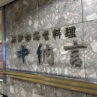 中納言 大阪駅前第3ビル店 - 