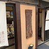 京 嵯峨野 竹路庵 本店