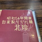 北珍 - メニュー