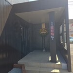 丸亀骨付鳥一丁 - 外観入口(･ω･｀*)