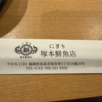 にぎり塚本鮮魚店 - 箸袋