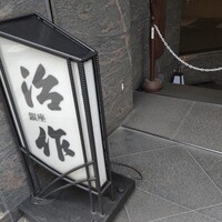 銀座治作 -  銀座治作 -