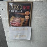 バロンヌードル - 