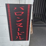 バロンヌードル - 