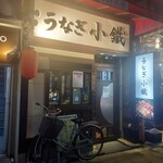 うなぎ小鐵 - 外観