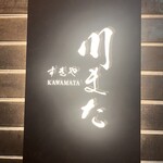 すきや 川また - 