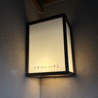 イチリン ハナレ - 
