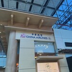 桃園チャイナ エアラインラウンジ - 