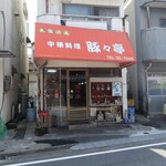 中華料理 豚々亭 - 