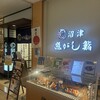 沼津魚がし鮨 丸ビル店