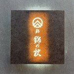 鮓 錦の秋 - 看板