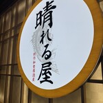 晴れる屋 川崎店 - 