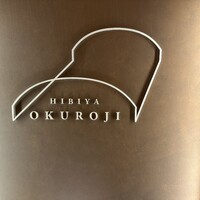 炭焼 うな富士 有楽町店 - 