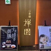 心斎橋 禅園 - 