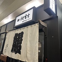 炭焼 うな富士 有楽町店 - 