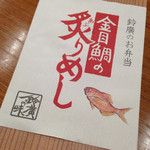鈴廣 かまぼこの里 - 金目鯛の炙り飯弁当900円。これはお得。たくさん金目鯛が入っていて、非常に美味。ここだけでしか売ってないのが惜しいです。小田原駅の駅弁になってほしい。