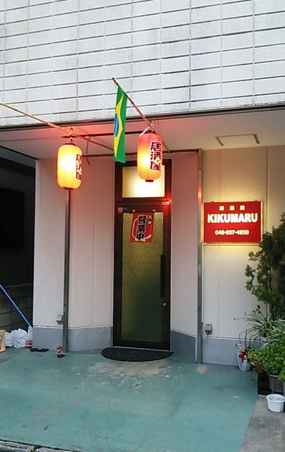 イザカヤ キクマル 居酒屋 Kikumaru 鶴間 居酒屋 食べログ イザカヤ キクマル 居酒屋 Kikumaru 鶴間 居酒屋 食べログ