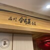 品川 今井屋本店