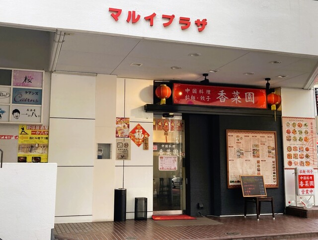 香菜園（シャンツァイエン） - 勾当台公園（中華料理）の写真