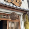 手打そば 菊谷 巣鴨本店