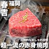 赤身焼肉USHIO 別邸