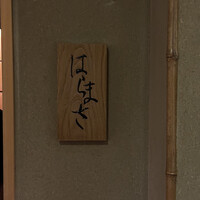はらまさ - 