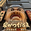 元祖串かつ だるま 道頓堀店