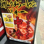 蒙古タンメン中本 立川店 - 