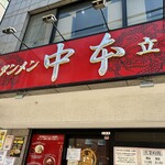 蒙古タンメン中本 立川店 - 