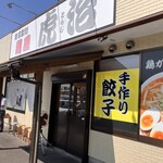 自家製麺 麺屋 虎治 - 