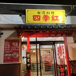 台湾料理 四季紅 - 