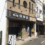 信州家 - 