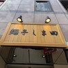麺亭 しま田