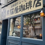 黒猫屋珈琲店 - 