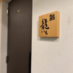 鮨 龍いち - 