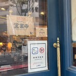 黒猫屋珈琲店 - 