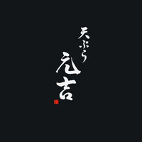 天ぷら 元吉 - 