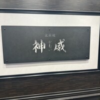 北新地 神威 - 看板