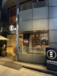 SANKOUEN CHINA CAFE & DINING
