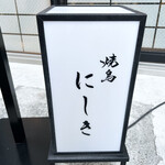 焼鳥 にしき - 