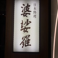 京橋 婆娑羅 - 