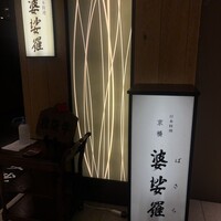 京橋 婆娑羅 - 