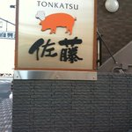 TONKATSU　佐藤 - 看板