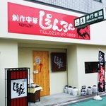 創作中華しぇんろん - 外観は、もろに居酒屋さんです。