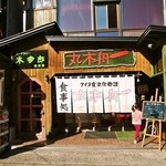 丸木舟 - お店 外観