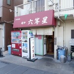 自家製麺 麺や 六等星 - 