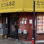 たつみ本店 - 外  観