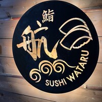 鮨 航 - 