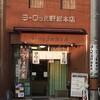 ヨーロッパ軒 総本店