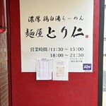 麺屋 とり仁 - 
